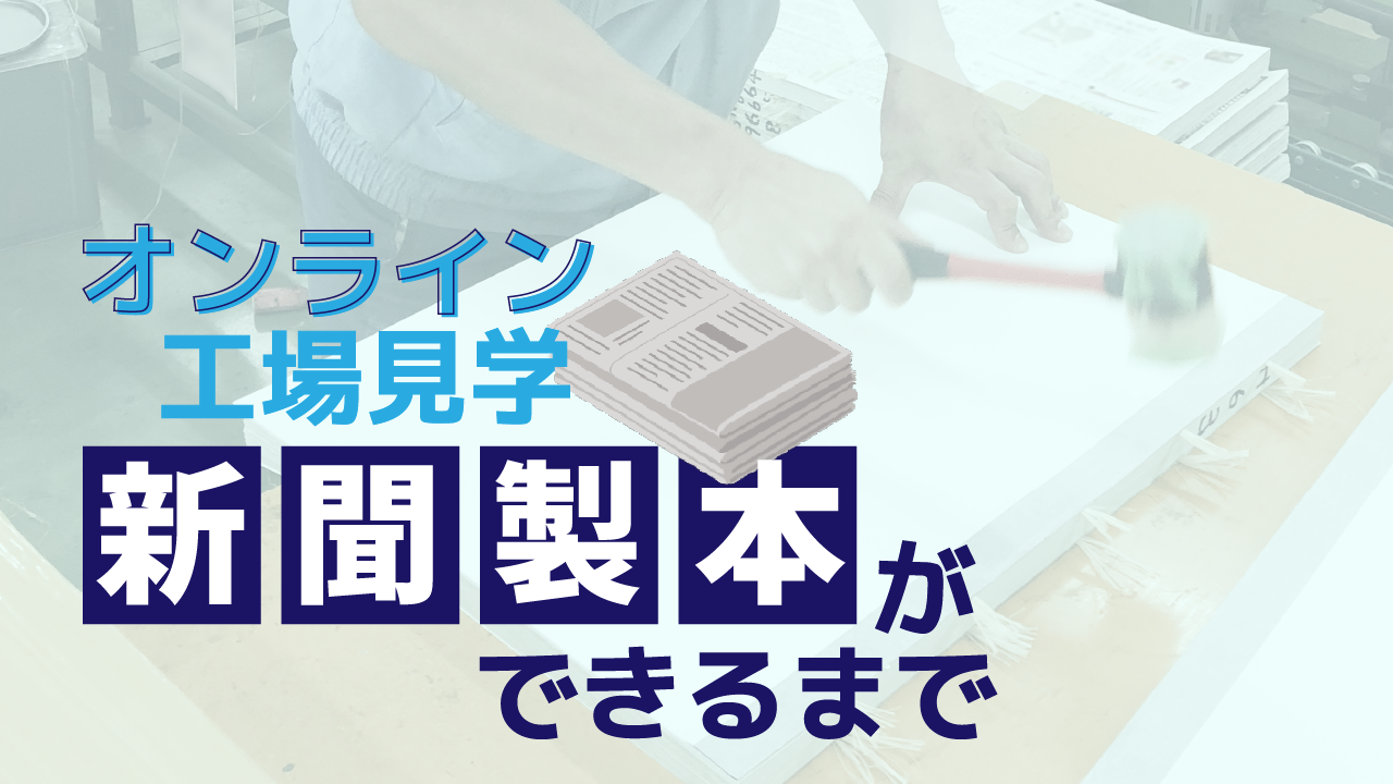 【アーカイブ配信】オンライン工場見学～新聞製本ができるまで～