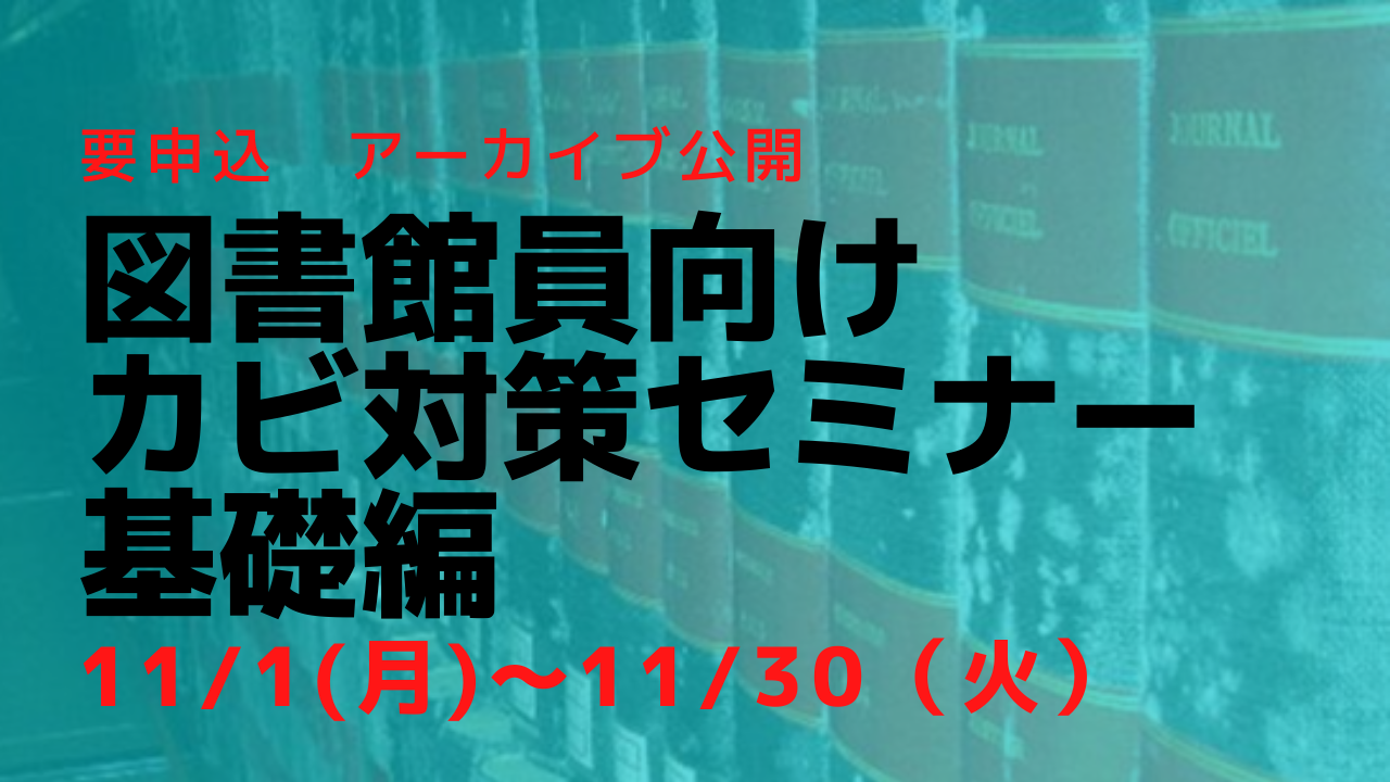 【アーカイブ配信】図書館員向けカビ対策セミナー基礎編
