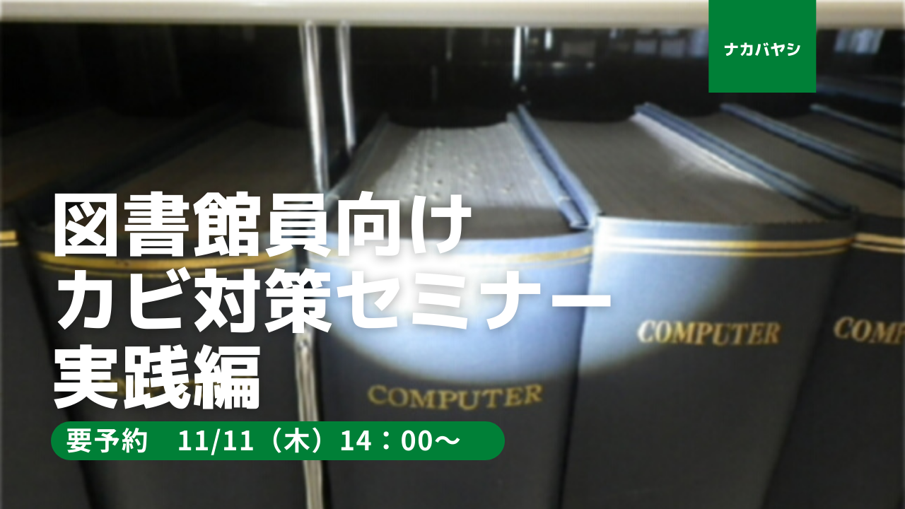 【オンライン開催】図書館員向けカビ対策セミナー 実践編