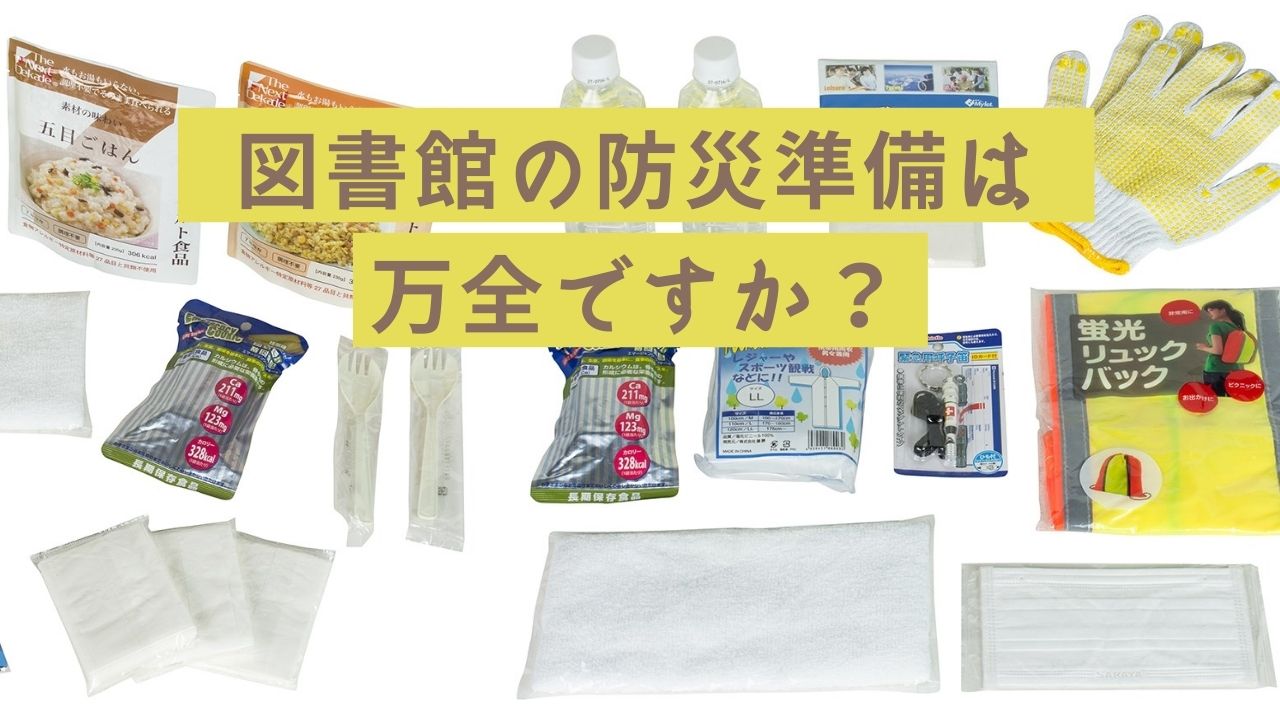 図書館の防災準備は万全ですか?
