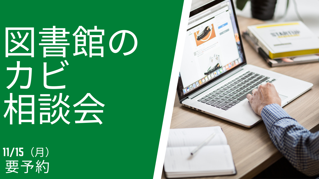 図書館のカビ相談会