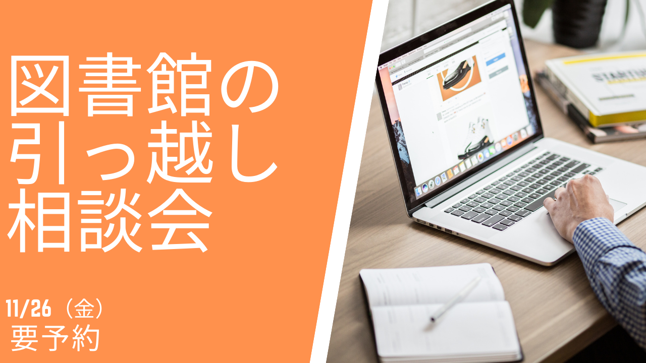 図書館の引っ越し相談会