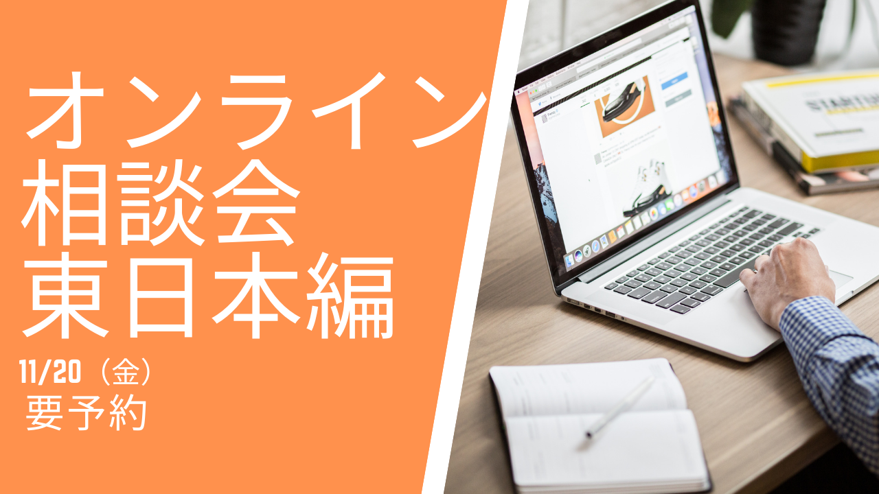 オンライン相談会(東日本編)
