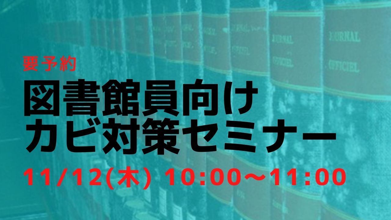 カビ対策セミナー受付は11/12 9時まで!