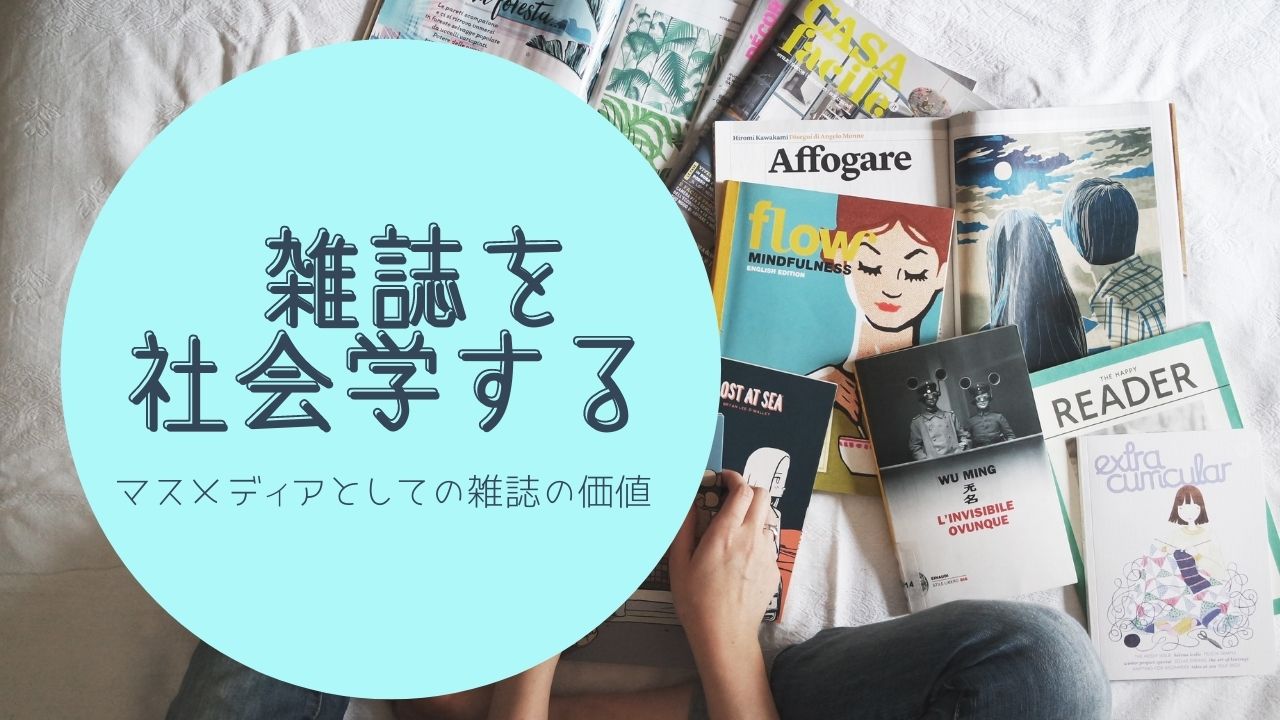 【コラム】雑誌を社会学する②