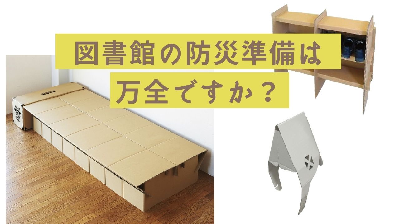 図書館の防災準備は万全ですか?