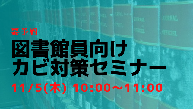 カビ対策セミナー受付は11/5 9時まで!