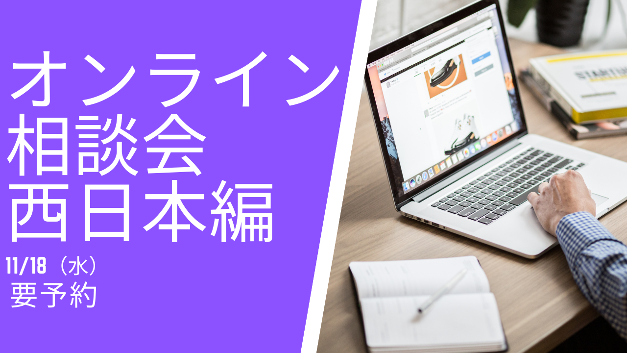 オンライン相談会(西日本編)