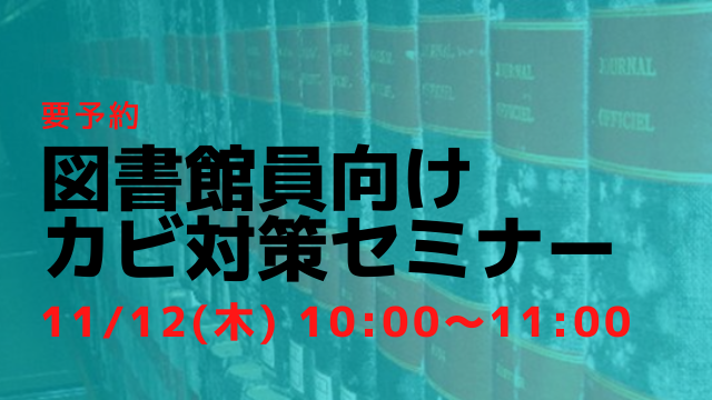 図書館員向け「カビ対策セミナー」