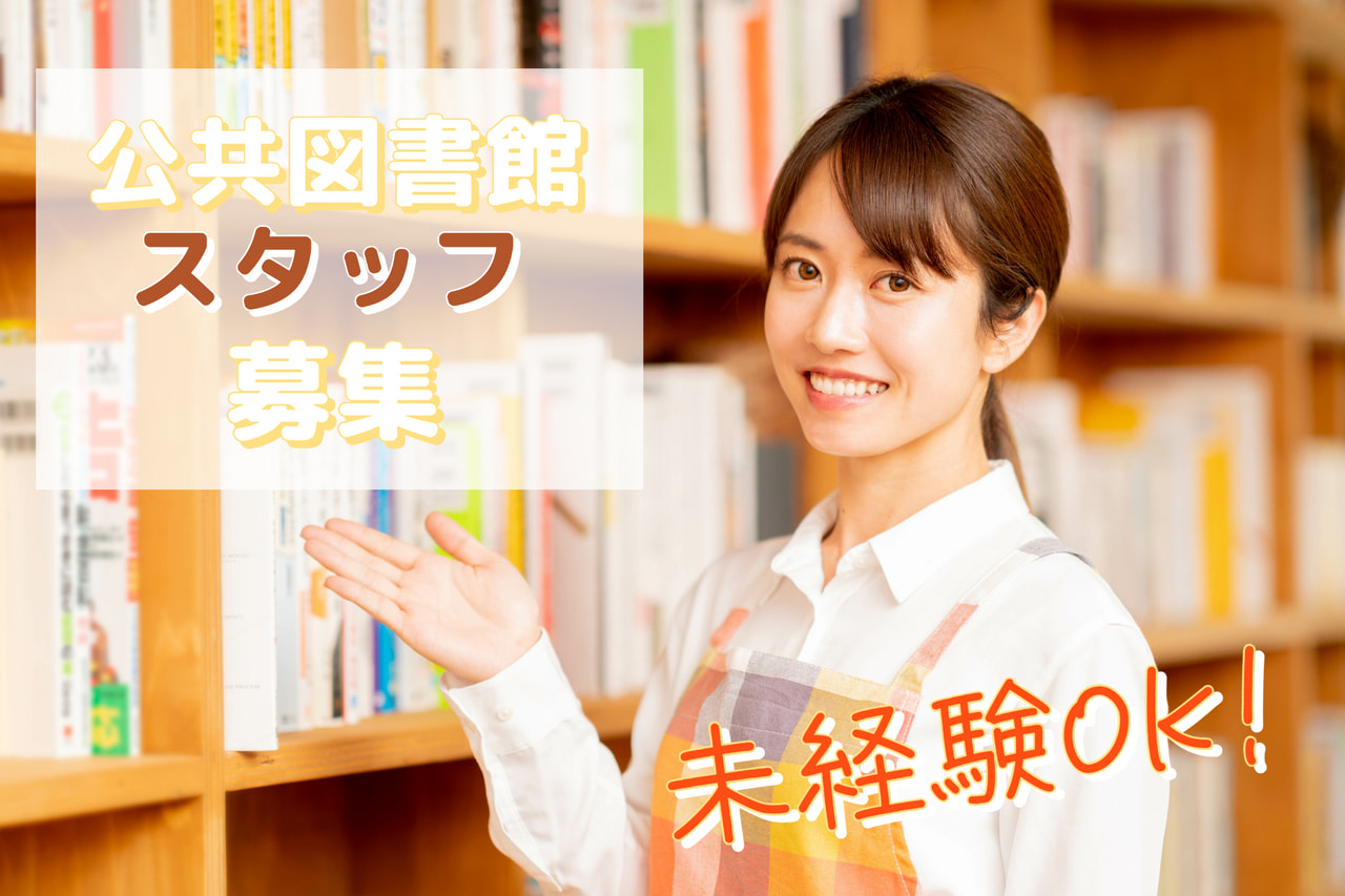 公共図書館未経験から