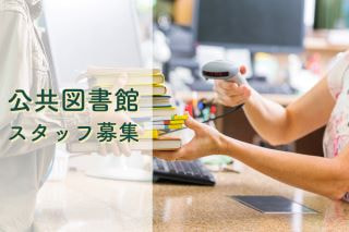 【兵庫県】西宮市の公共図書館（勤務地：甲子園駅）週3～4日/実働3時間