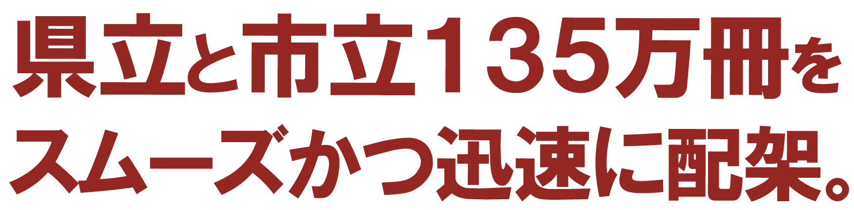 県立と市立135万冊をスムーズかつ迅速に配架。