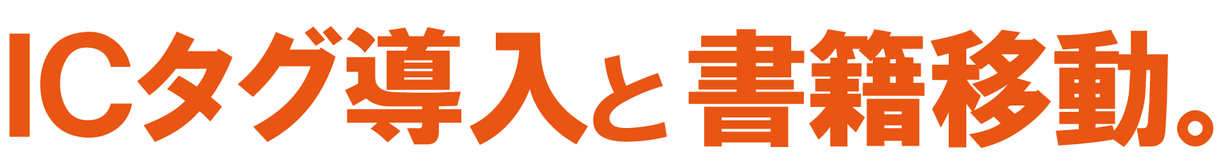 ICタグと書籍移動
