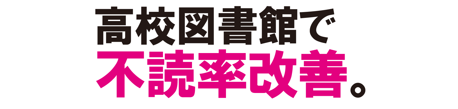 高校図書館で不読率改善