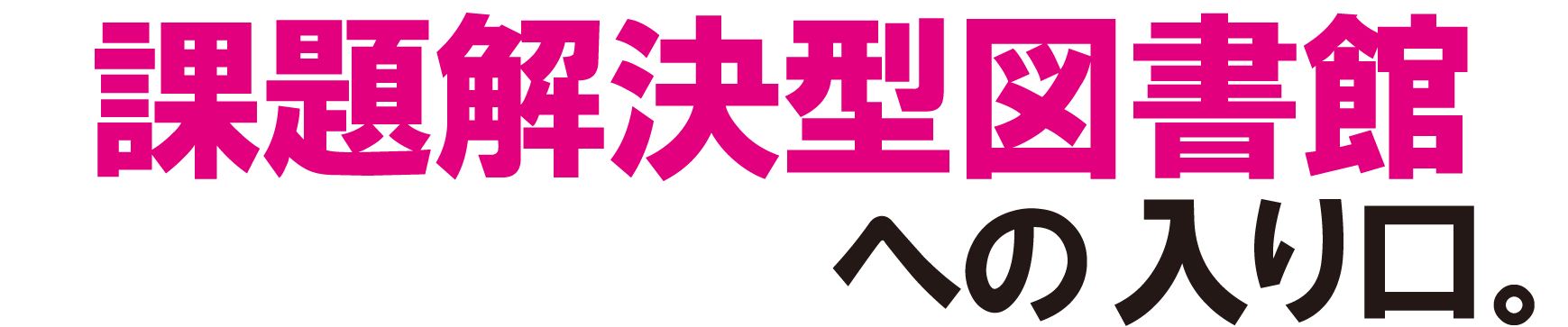 課題解決図書館への入口