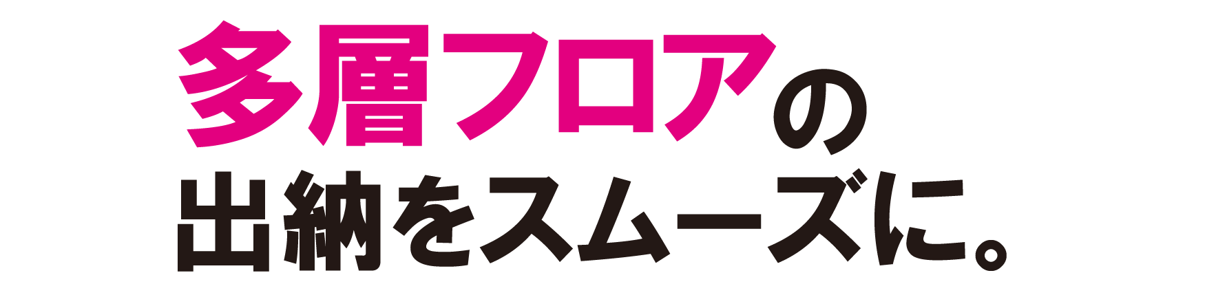 多層フロアの出納をスムーズに