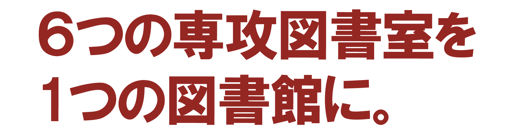 6つの専攻図書室を1つの図書館に