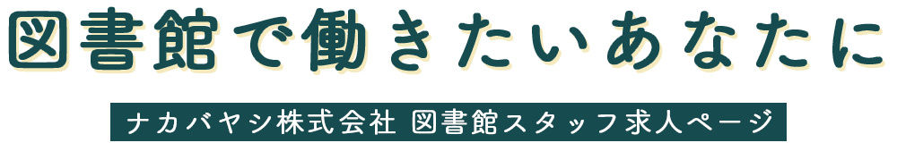 図書館ではたらきたいあなたに