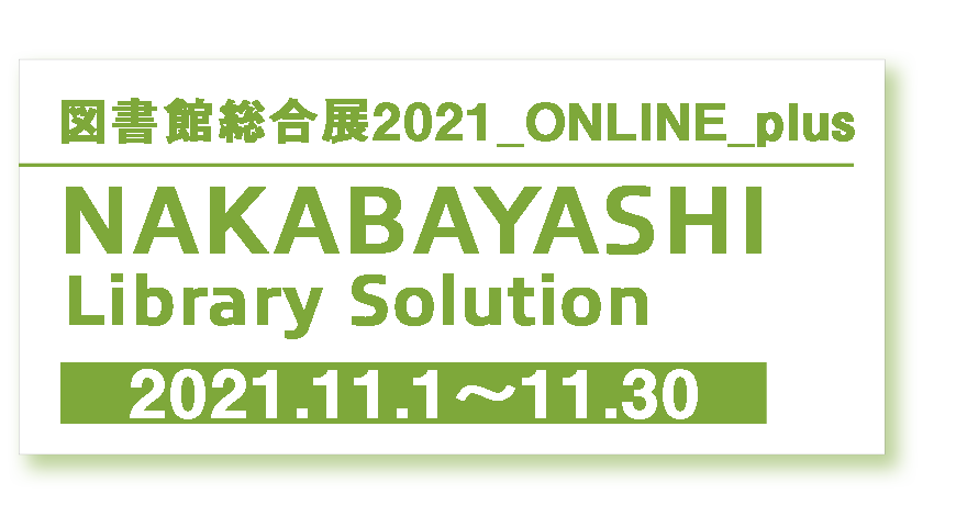  図書館総合展2021｜ナカバヤシ特設サイト 