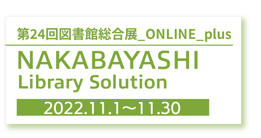  図書館総合展2023｜ナカバヤシ特設サイト 