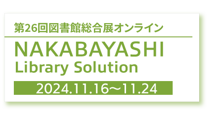  図書館総合展2024｜ナカバヤシ特設サイト 